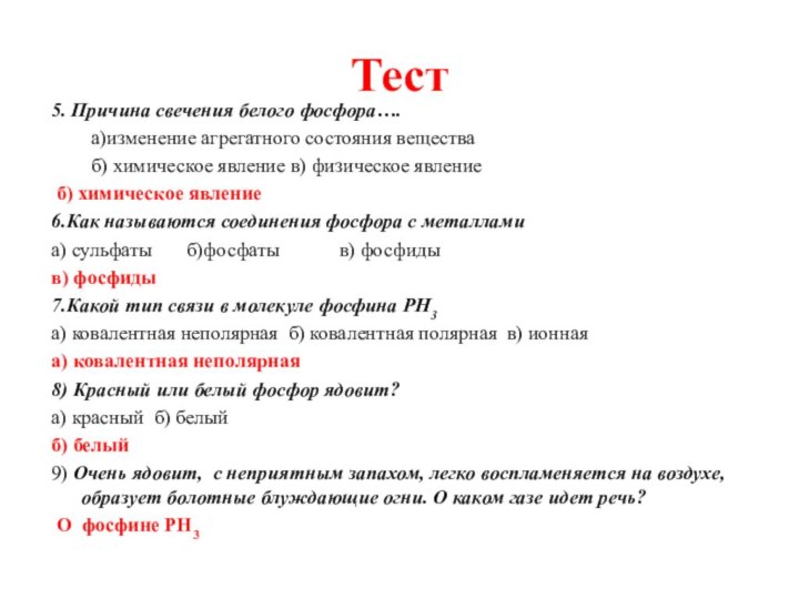 Тест5. Причина свечения белого фосфора….	а)изменение агрегатного состояния вещества	б) химическое явление в) физическое