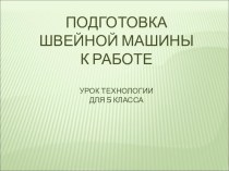 Презентация по технологии на тему Швейная машина (5 класс)