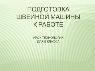 Презентация по технологии на тему Швейная машина (5 класс)