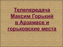 Презентация по литературе на тему М.Горький в Арзамасе