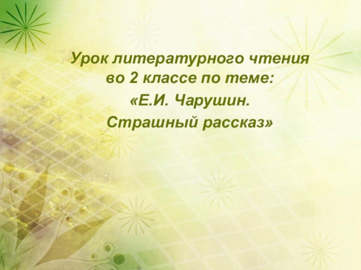 Урок литературного чтения во 2 классе по теме: «Е.И. Чарушин. Страшный рассказ»