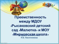 Презентация Преемственность между МДОУ Рысаковский детский сад Малютка и МОУ Мирновская школа