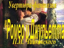 Увертюра-фантазия Ромео и Джульетта П. И. Чайковского