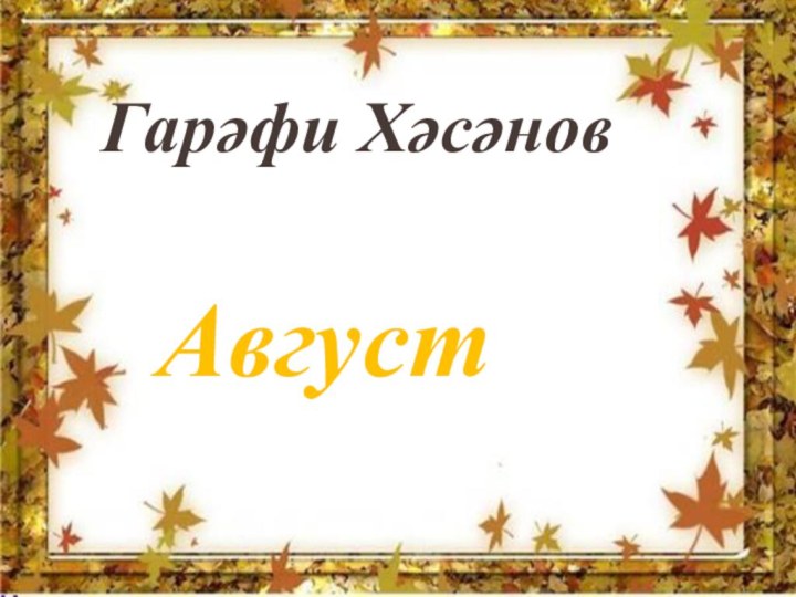 Гарәфи Хәсәнов     Август