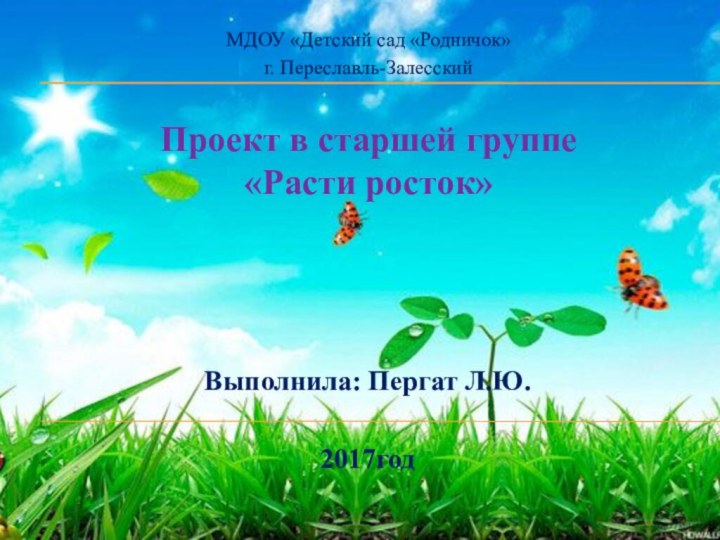 Проект в старшей группе  «Расти росток» Выполнила: Пергат Л.Ю.