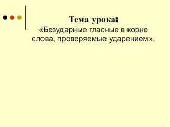 Презентация к уроку русского языка Безударные гласные