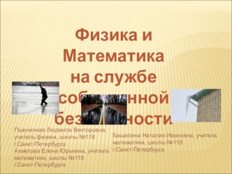 Презентация к интегрированному уроку на тему Физика и математика на службе собственной безопасности 7 класс