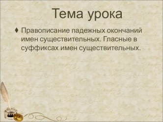 Презентация по русскому языку в 10 классе на тему Правописание падежных окончаний имен существительных