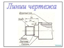 Линии чертежей (Часть 4, 8 класс)