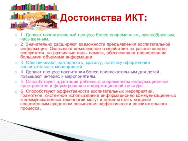 1. Делают воспитательный процесс более современным, разнообразным, насыщенным.2. Значительно расширяют возможности предъявления