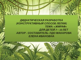 ДИДАКТИЧЕСКАЯ РАЗРАБОТКА НА ТЕМУ: ЖИРАФ(КОНСТРУКТИВНЫЙ СПОСОБ ЛЕПКИ)