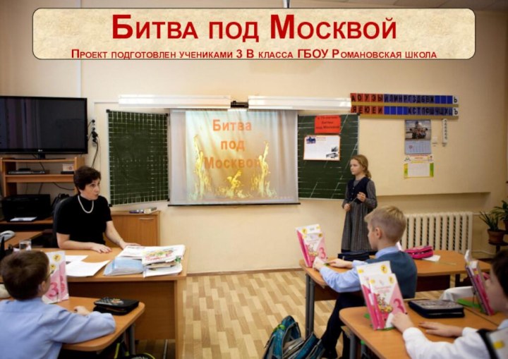 Битва под МосквойПроект подготовлен учениками 3 В класса ГБОУ Романовская школа