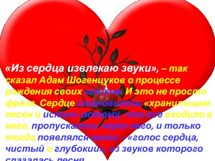 «Из сердца извлекаю звуки», – так сказал Адам Шогенцуков о процессе рождения