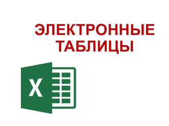 Презентация по информатике ЭЛЕКТРОННЫЕ ТАБЛИЦЫ 9 класс