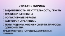 Презентация Тихая лирика. Лирика Николая Рубцова