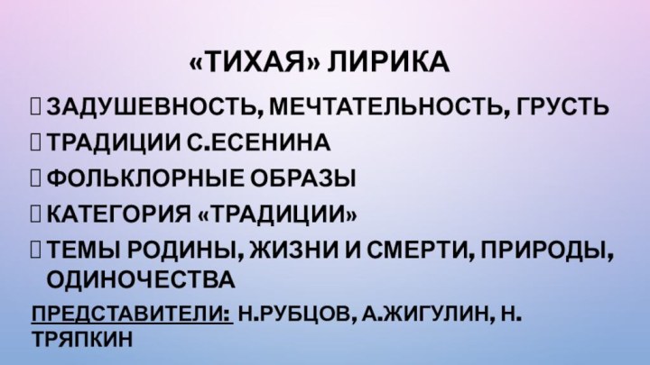 «тихая» лирика  Задушевность, мечтательность, грустьТрадиции с.есенинаФольклорные образыКатегория «традиции»Темы родины, жизни и