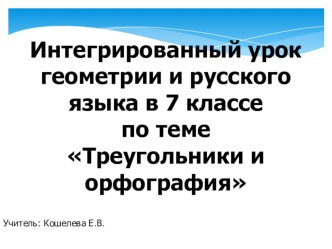 Презентация к интегрированному уроку Геометрия и русский язык