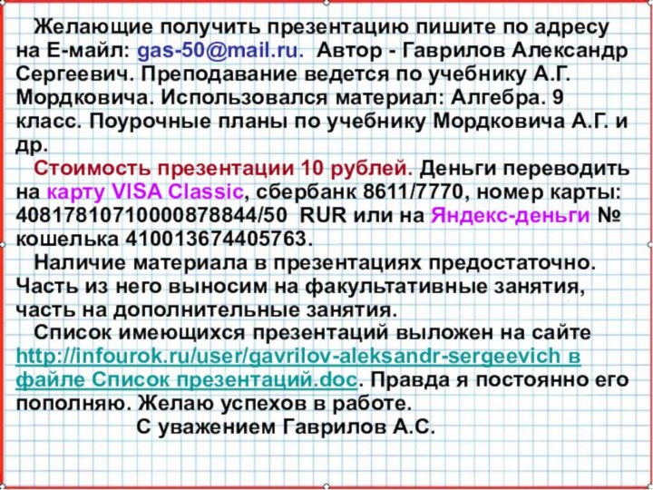 Желающие получить презентацию пишите по адресу на Е-майл: gas-50@mail.ru. Автор