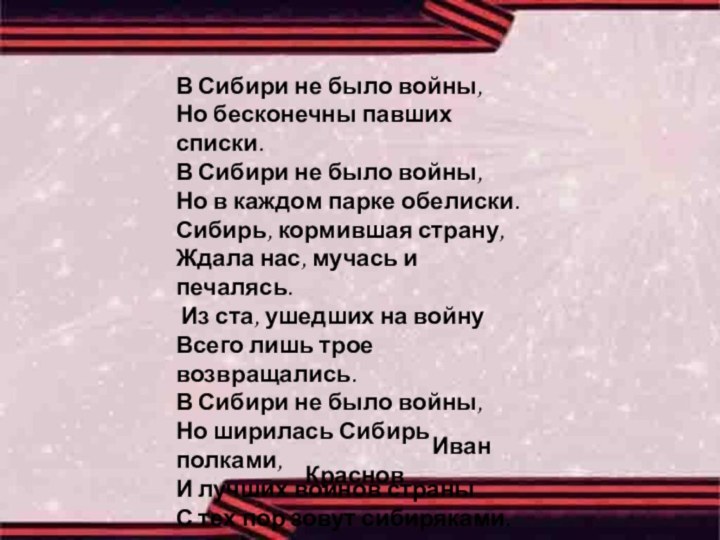 В Сибири не было войны,  Но бесконечны павших списки.  В Сибири не