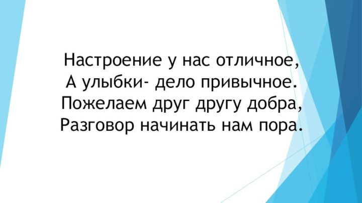 Настроение у нас отличное, А улыбки- дело привычное. Пожелаем друг другу добра,