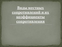 : Виды местных сопротивлений и их коэффициенты сопротивления