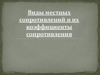 : Виды местных сопротивлений и их коэффициенты сопротивления