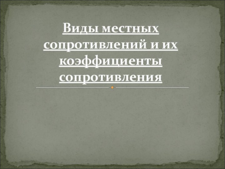 Виды местных сопротивлений и их коэффициенты сопротивления