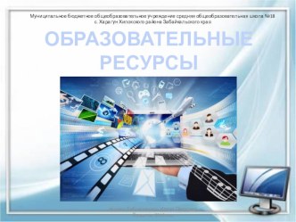 Образовательные ресурсы сети Интернет: рекомендательное пособие