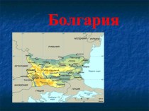 Презентация по географии на тему страны Европы-Болгария(7 класс)