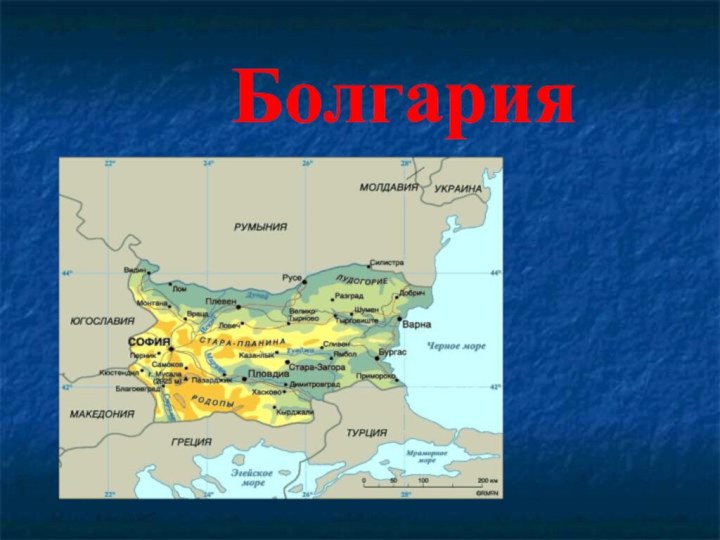 Болгария