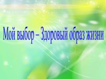 Здоровый образ жизни