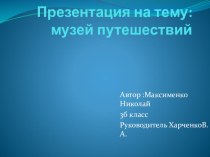 Презентация .Проект по окружающему миру на тему Музей путешествий