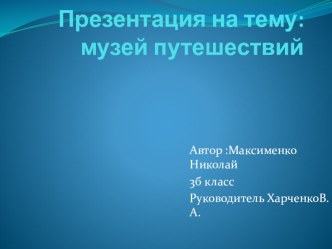 Презентация .Проект по окружающему миру на тему Музей путешествий