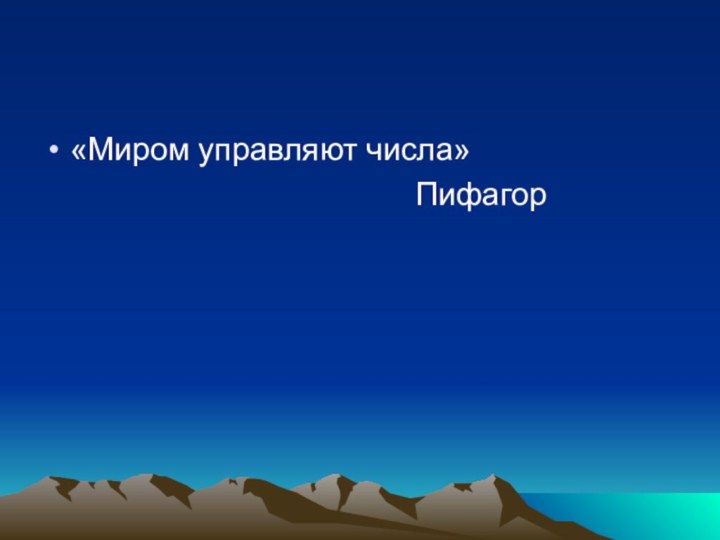 «Миром управляют числа»