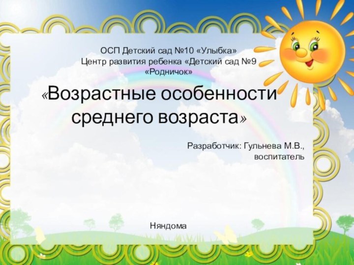 ОСП Детский сад №10 «Улыбка»Центр развития ребенка «Детский сад №9 «Родничок» ОСП