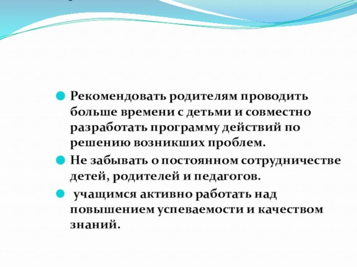 Решение родительского собрания.   Рекомендовать родителям проводить больше времени с