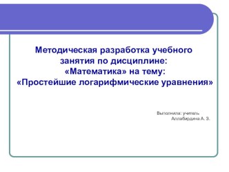 Презентация к уроку Простейшие логарифмические уравнения