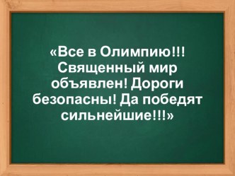 Презентация по истории Древнего мира Олимпийские игры в древности