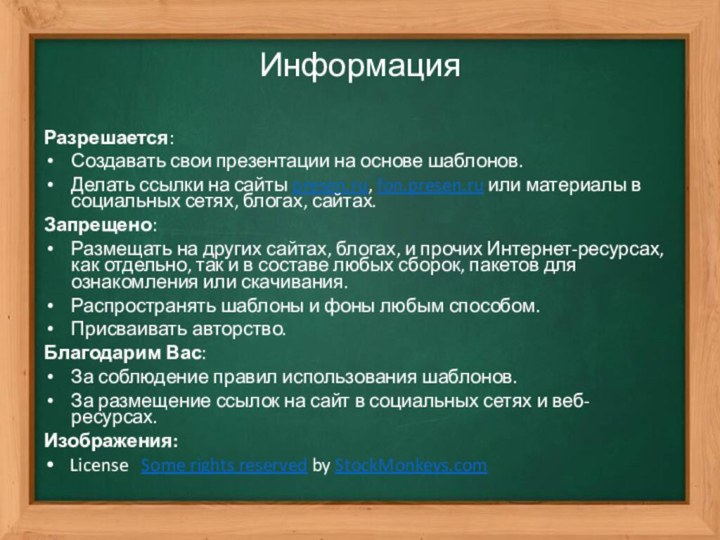 ИнформацияРазрешается:Создавать свои презентации на основе шаблонов.Делать ссылки на сайты presen.ru, fon.presen.ru или