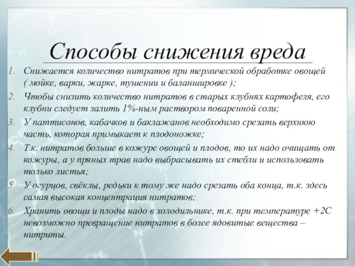 Способы снижения вредаСнижается количество нитратов при термической обработке овощей   (