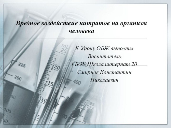 Вредное воздействие нитратов на организм человекаК Уроку ОБЖ выполнил Воспитатель ГБОУ Школа интернат 20Смирнов Константин Николаевич