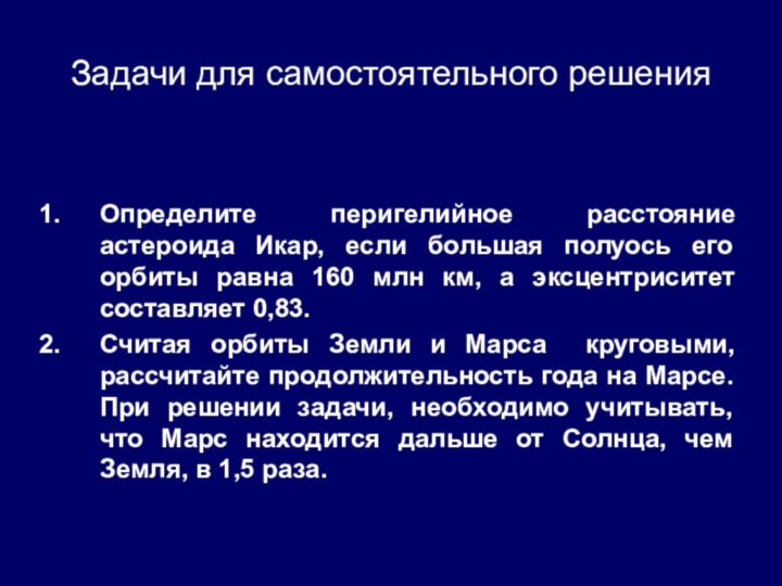 Задачи для самостоятельного решенияОпределите перигелийное расстояние астероида Икар, если большая полуось его