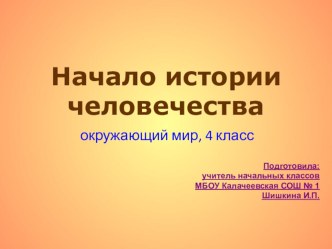 Презентация по окружающему миру по теме  Начало истории человечества ( 4 класс)