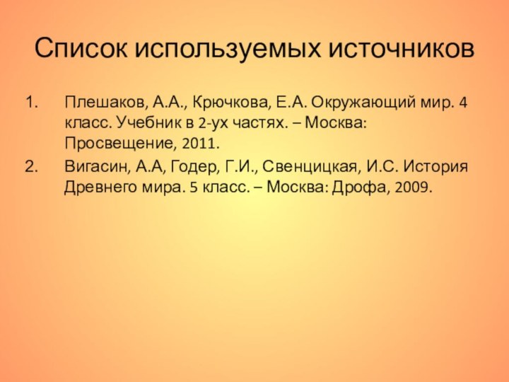 Список используемых источниковПлешаков, А.А., Крючкова, Е.А. Окружающий мир. 4 класс. Учебник в