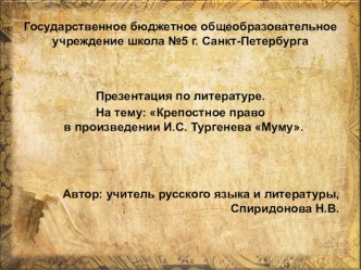 Презентация по литературе на тему Крепостное право в произведении И. С. Тургенева Муму.