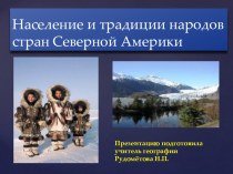 Презентация по географии на тему:Население и традиции народов стран Северной Америки