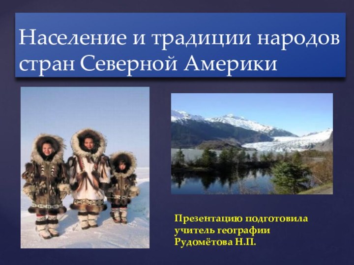 Население и традиции народов стран Северной АмерикиПрезентацию подготовила учитель географииРудомётова Н.П.