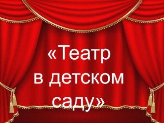 Театр в детском саду