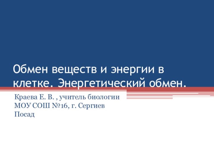 Обмен веществ и энергии в клетке. Энергетический обмен.Краева Е. В. , учитель