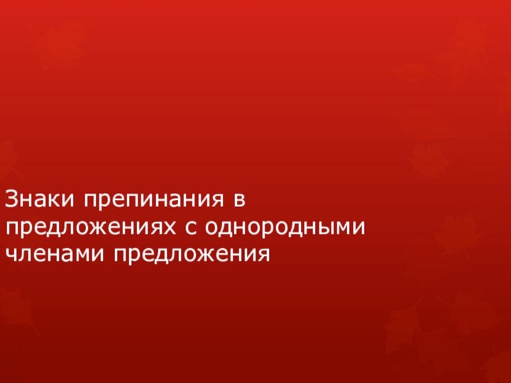 Знаки препинания в предложениях с однородными членами предложения